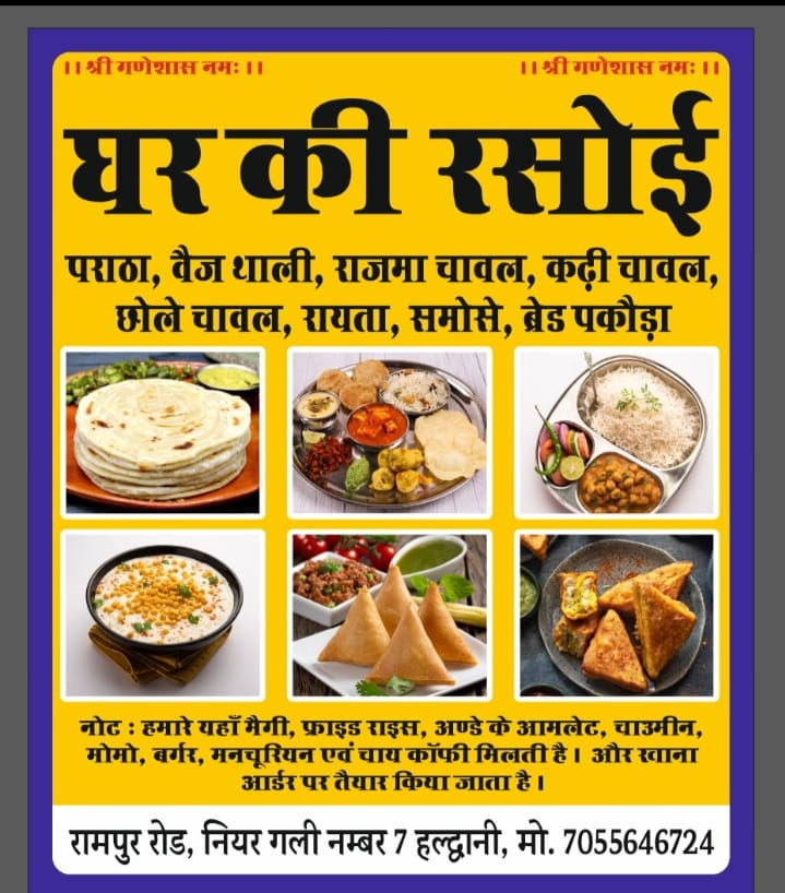 Ghar-Ki-Rasoi